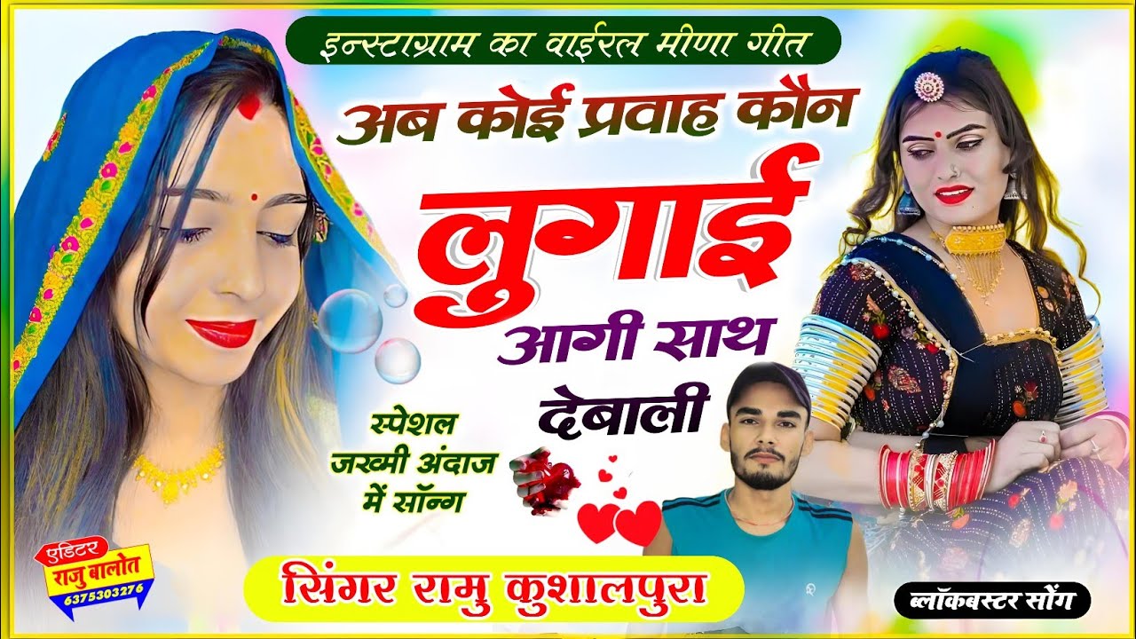 (106) !!MEENA VIRAL SONG!! अब कोई प्रवाह कौन लुगाई आगी साथ देबाली SINGER RAMU KUSHALPURA