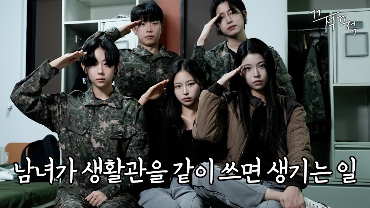 남녀가 같이 군대를 간다면 어떤 모습일까? [다나까 EP.0]