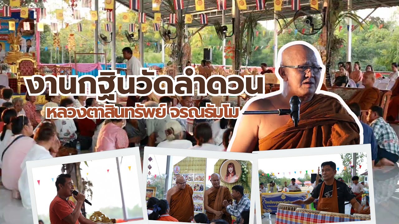 หลวงตาสินทรัพย์งานกฐิน วัดลำดวนสุริยาวาส อุดรธานี 14/11/67 #พระสิ้นคิด #หลวงตาสินทรัพย์ #กฐิน
