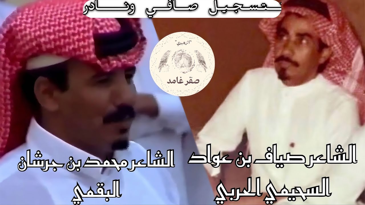 تسجيل صافي ونادر || صياف الحربي & محمد بن جرشان البقمي 🔥🔥