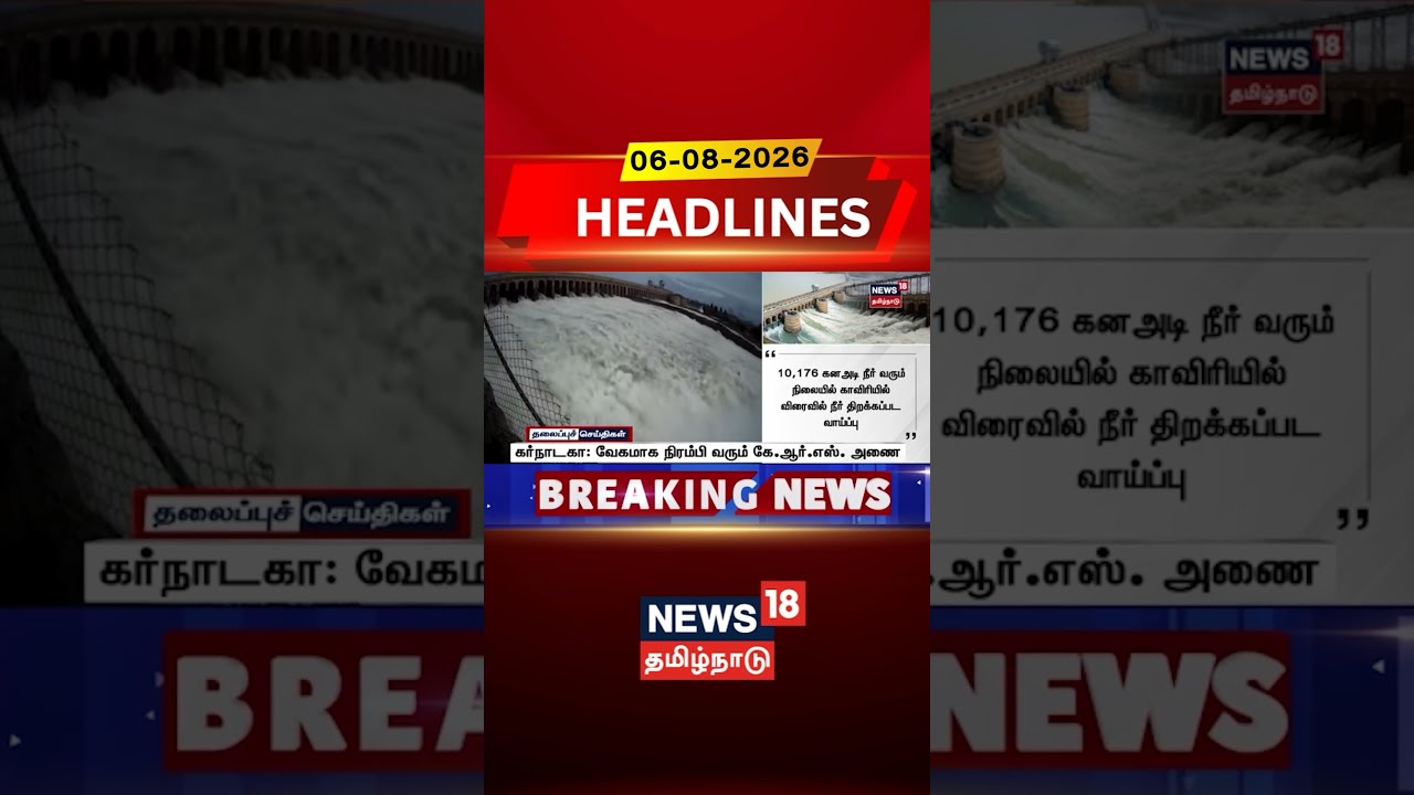 KRS Dam | Karnataka Rains | Cauvery | Water Level | கர்நாடகா: வேகமாக நிரம்பி வரும் கே.ஆர்.எஸ். அணை