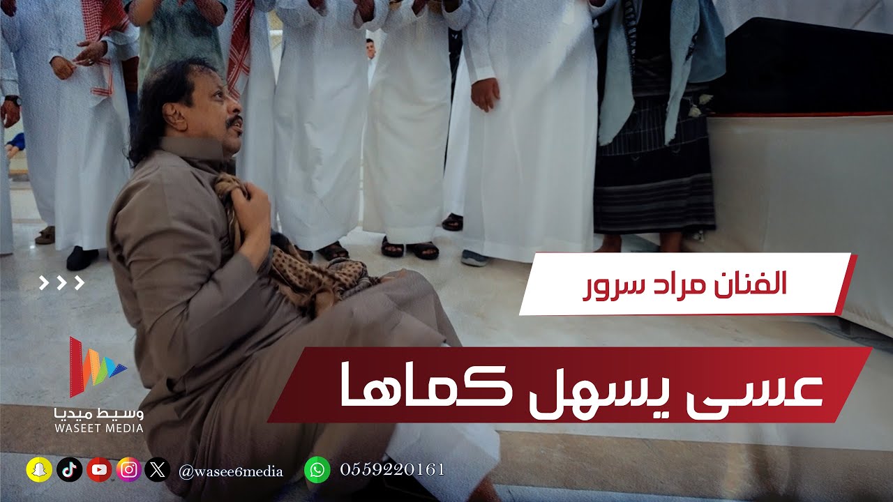 عسى يسهل كماها ربنا الخلاق | الفنان مراد سرور #شرح_لحجي #طرب_يمني #جدة #مصور_جده