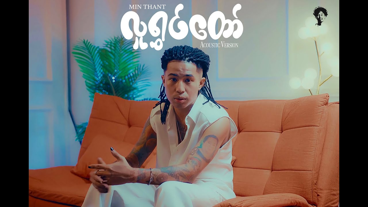 Min Thant - လူရွှင်တော် Acoustic Version ( Official Music Video )