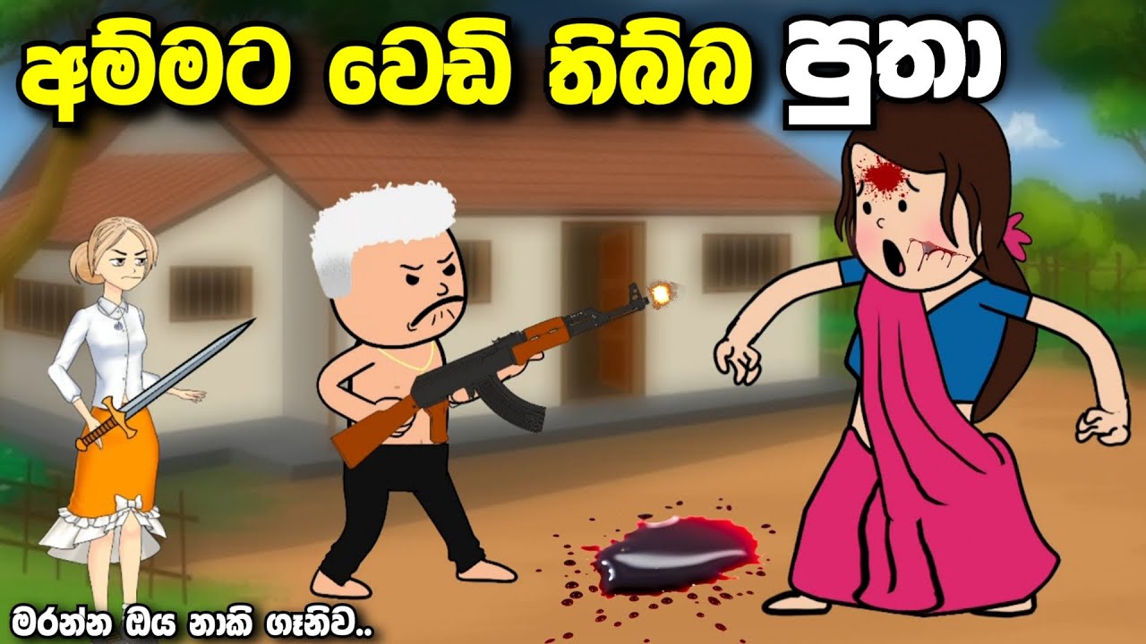 අම්මට වෙඩි තිබ්බ පුතා |  ammata wedi thibba putha | Sinhala dubbing cartoon #madutoon