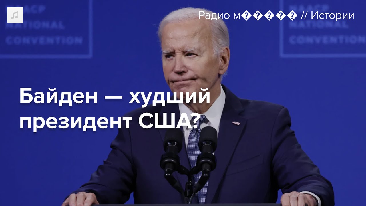 Итоги президентства Джо Байдена