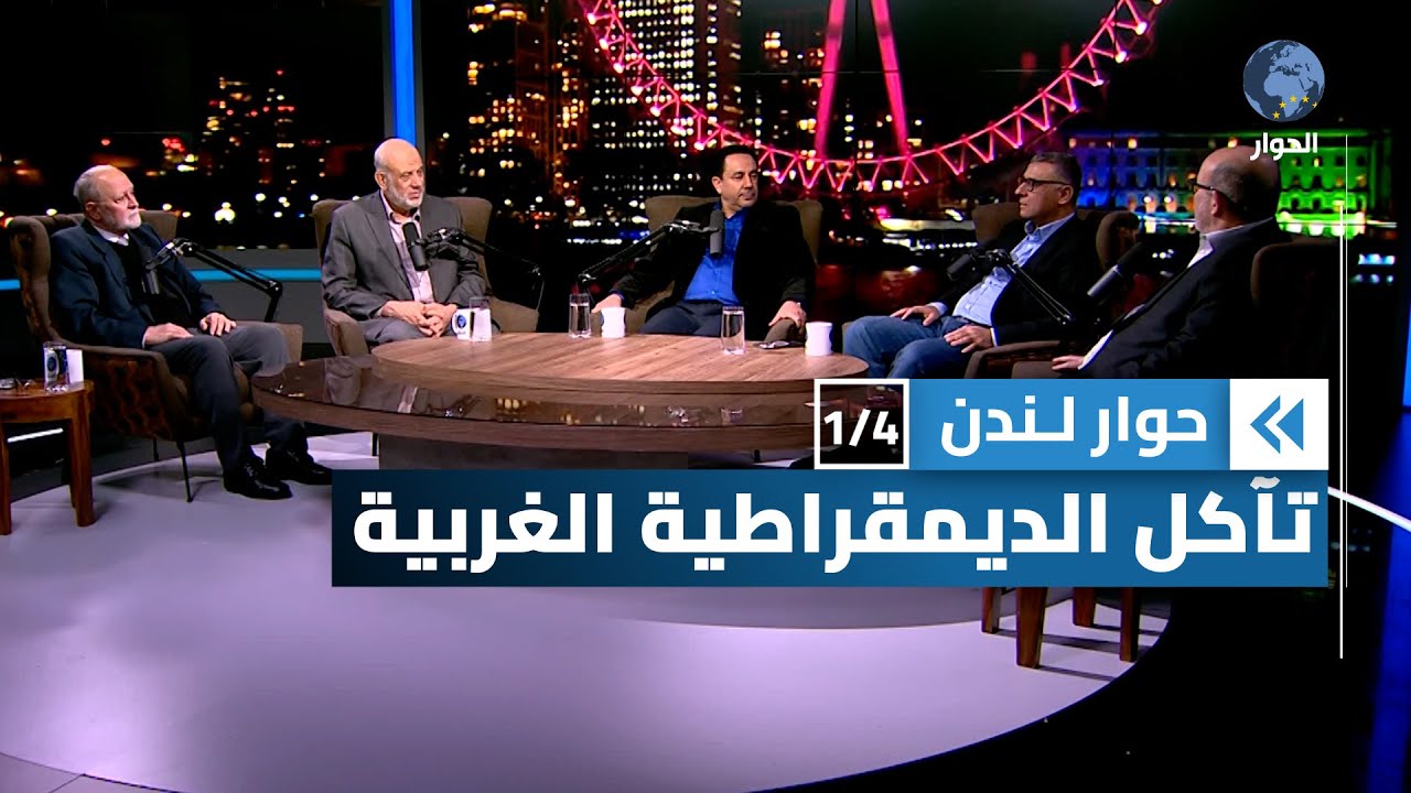لماذا حظرت الحكومة بريطانيا حزب التحرير؟ وماذا بقي من قيم الديمقراطية الليبرالية في الغرب؟ حوار لندن