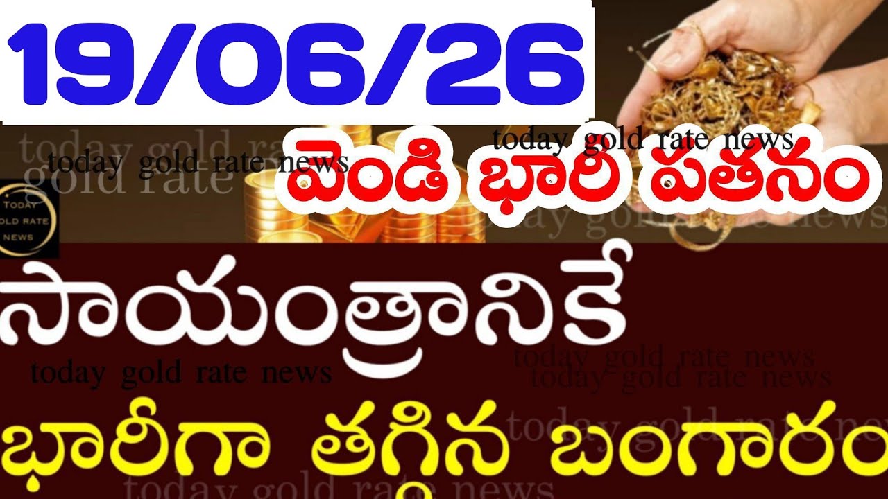 భారీగా తగ్గిన బంగారం ధర 19/06/26 hyderabad gold price telugu silver updates telugu daily gold #gold