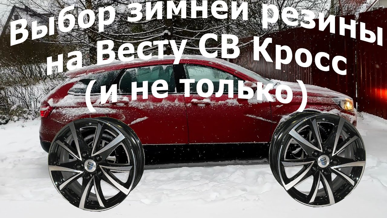Выбор зимней резины на Весту СВ Кросс и не только. Делюсь личным опытом и мыслями.