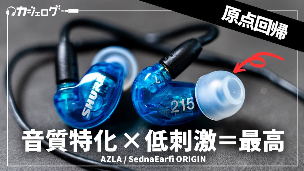 イヤーピースの火付け役「初代SednaEarfit」が耳に優しくなって帰ってきた！「AZLA / SednaEarfit ORIGIN」 定番イヤホンSHURE SE215SPEにもおすすめ