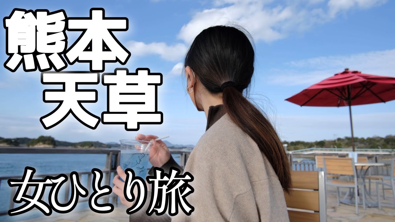 【女一人旅】熊本グルメとパワスポでバカンスする社畜【熊本/天草/菊池】食い倒れ