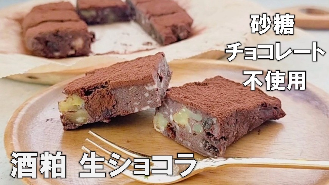 焼き不要【酒粕の生ショコラ】チョコレート、砂糖不使用なのに濃厚！口溶け滑らか｜大人の健康・美容スイーツ／No bake【Sake lees Raw Chocolate】Sugar Free