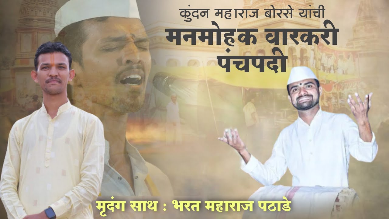 ह.भ.प.कुंदनजी म.बोरसे यांची मनमोहक वारकरी पंचपदी,मृदंग : भरतजी म.पठाडे