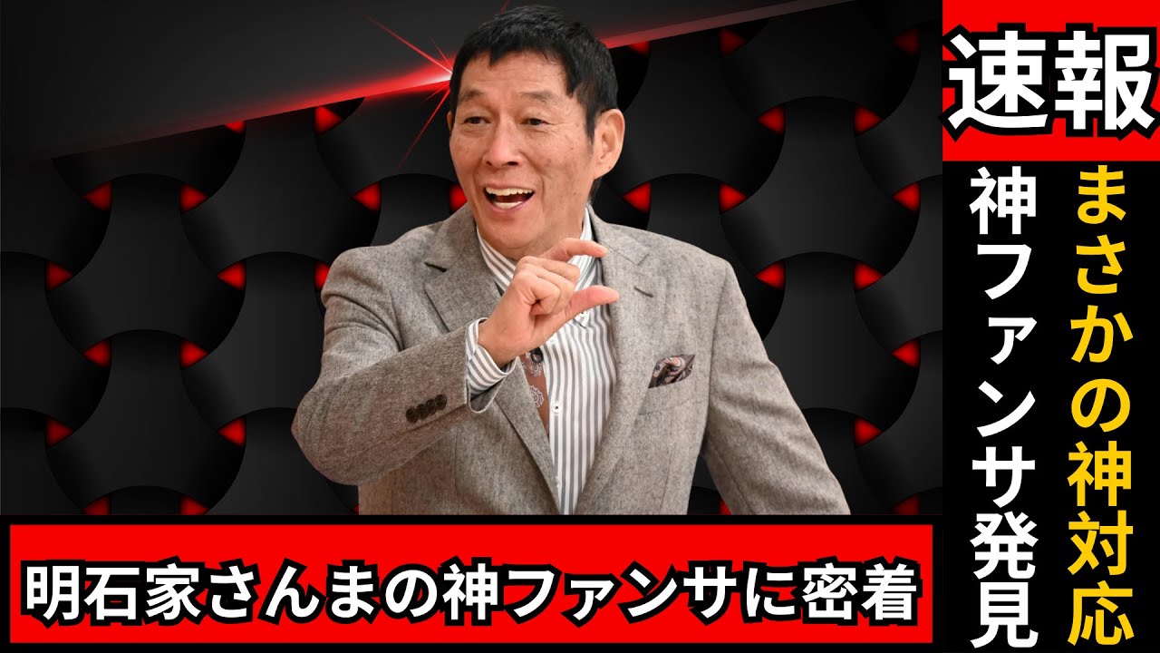 【新大阪駅の風物詩】明石家さんま“神ファンサ”発見！70歳とは思えない素顔に驚きの声 #明石家さんま  #神ファンサ  #芸能ニュース