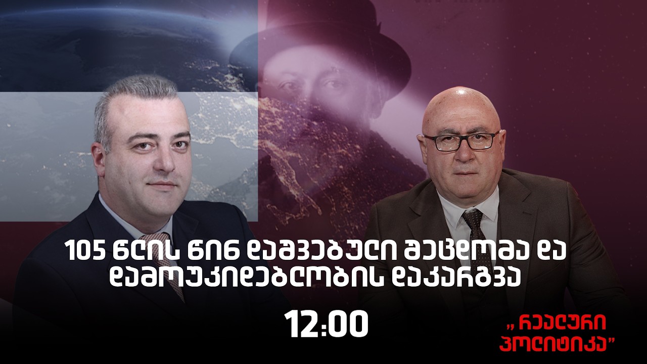 25.02.2026 ირაკლი გოგავა სტუმრად ,,რეალურ პოლიტიკაში