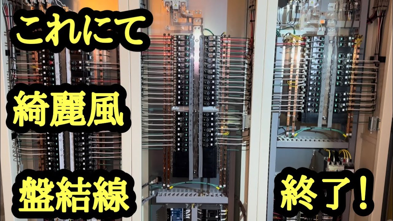 日本の電気工事士がいつもやっている　綺麗風の盤結線がとうとう終わった。長かった。
