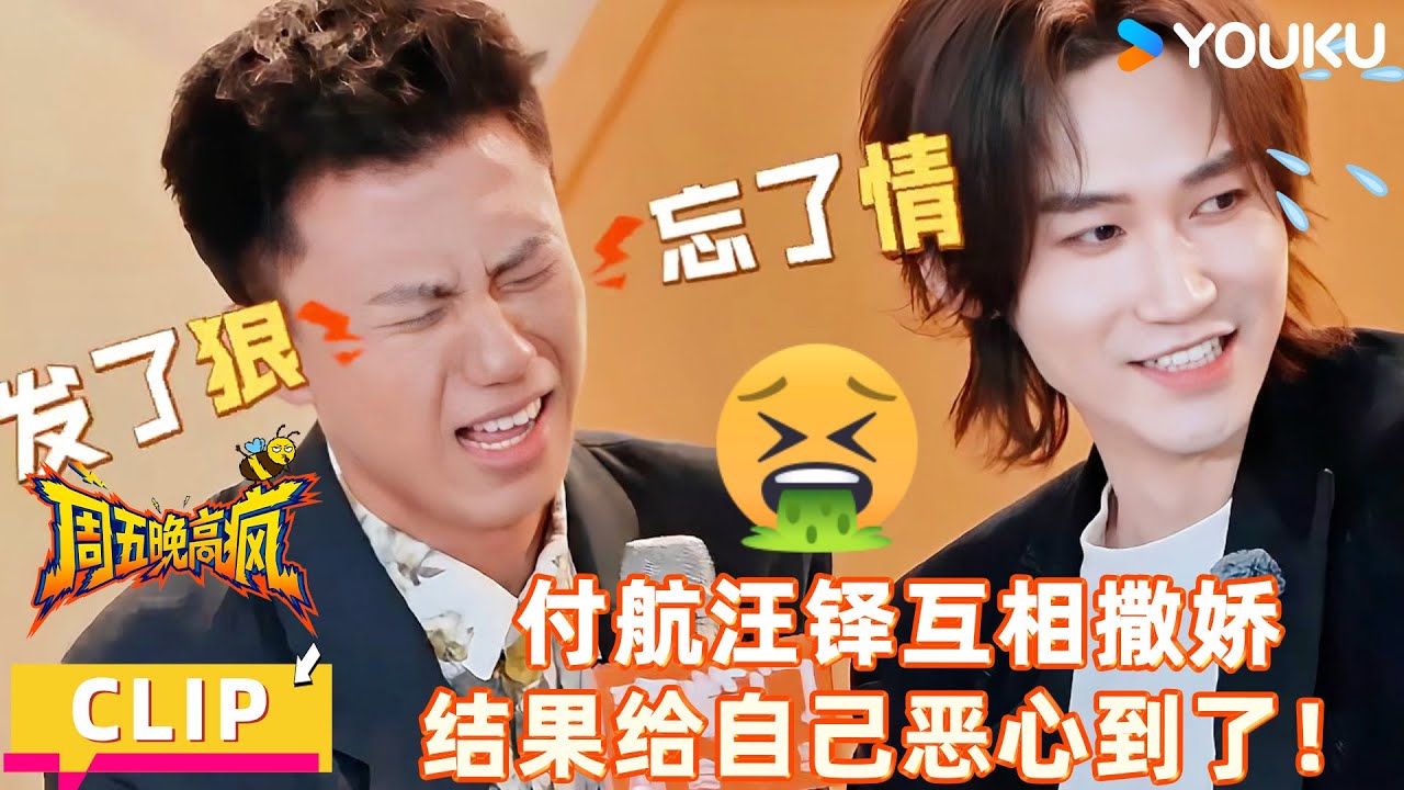 【周五晚高疯】精彩看点：付航汪铎互相撒娇，结果给自己恶心到了！！| 付航/高叶/王传君/汪铎/魏大勋/杨迪/周冬雨/周奇/祝绪丹 | 优酷综艺 YOUKUSHOW
