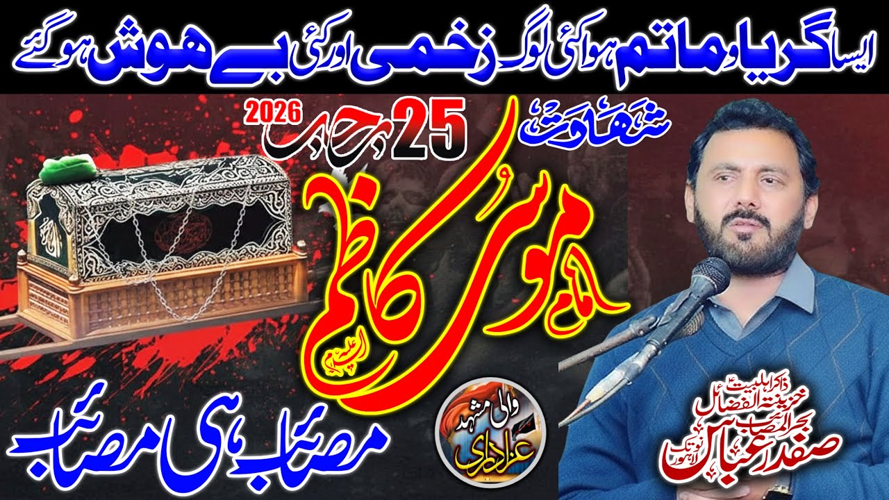 25 Rajab ul Murajab 2026 | Shahdat Imam Musa Qazim a.s | Zakir Safdar Abbas Notaq