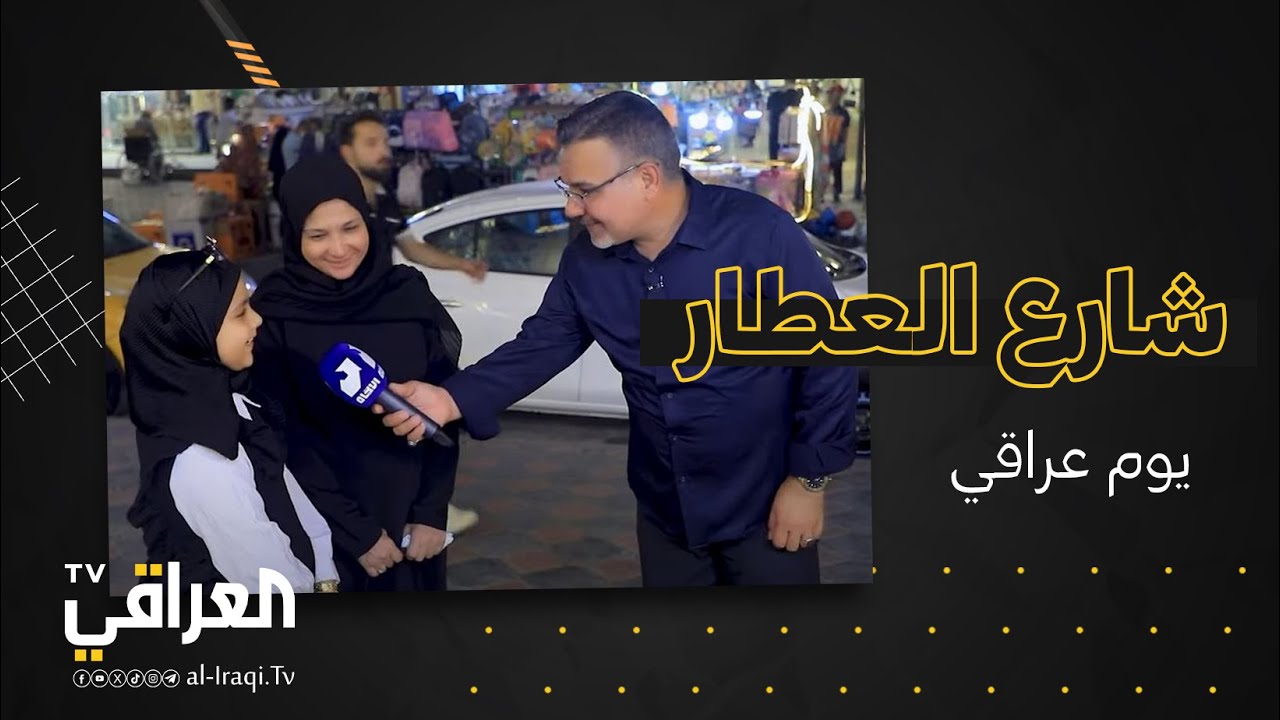برنامج يوم عراقي | شارع العطار