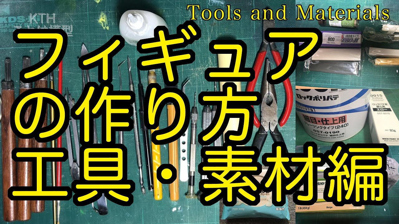 【フィギュア制作講座】原型制作によく使う工具と素材を知る【ポリパテ・エポパテ・スカルピー・石粉粘土】Tools and materials polyester putty/sculpey