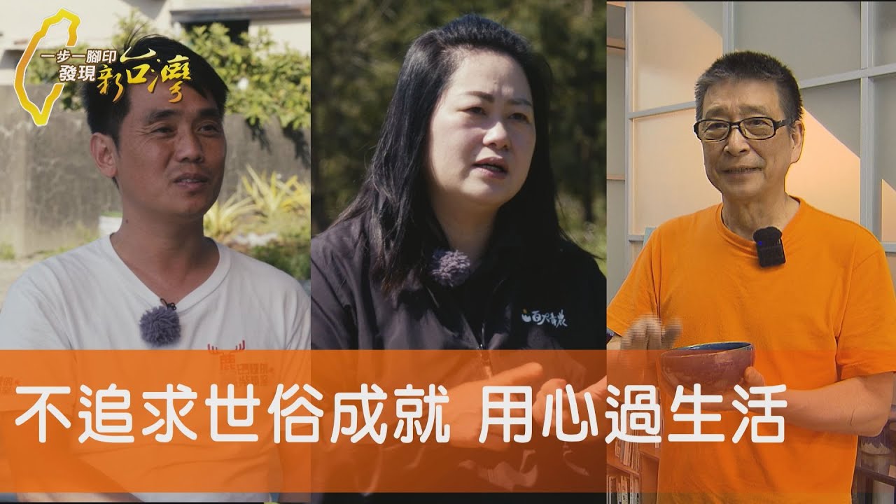 麵包師的農村新風景/退休生活陶器皿之美/最好的陪伴山村咖啡/土地紅珊瑚新的開始∣一步一腳印【完整版】20250427