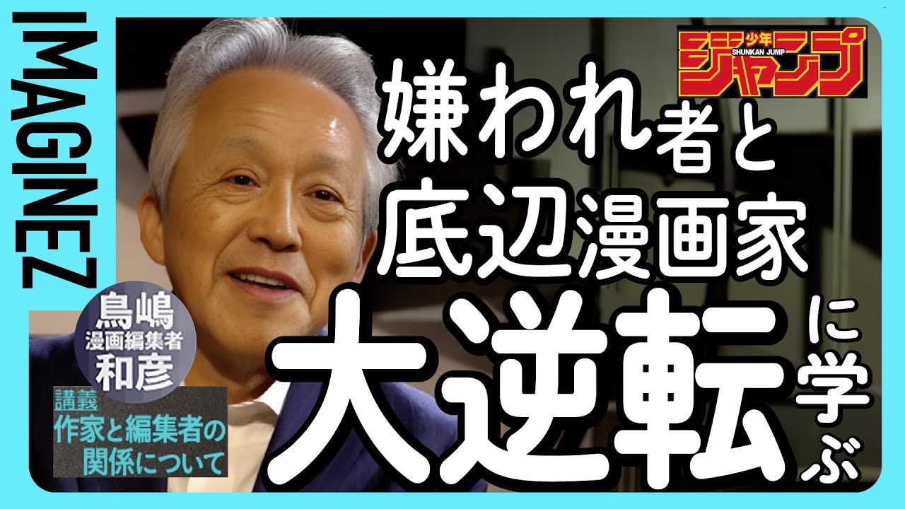 ②【きっかけは○○ビデオ】物創りと伴走者の関係がクリエイティブに大きな影響を及ぼした経験から学ぶ【少年ジャンプ・伝説の編集者・鳥嶋和彦】