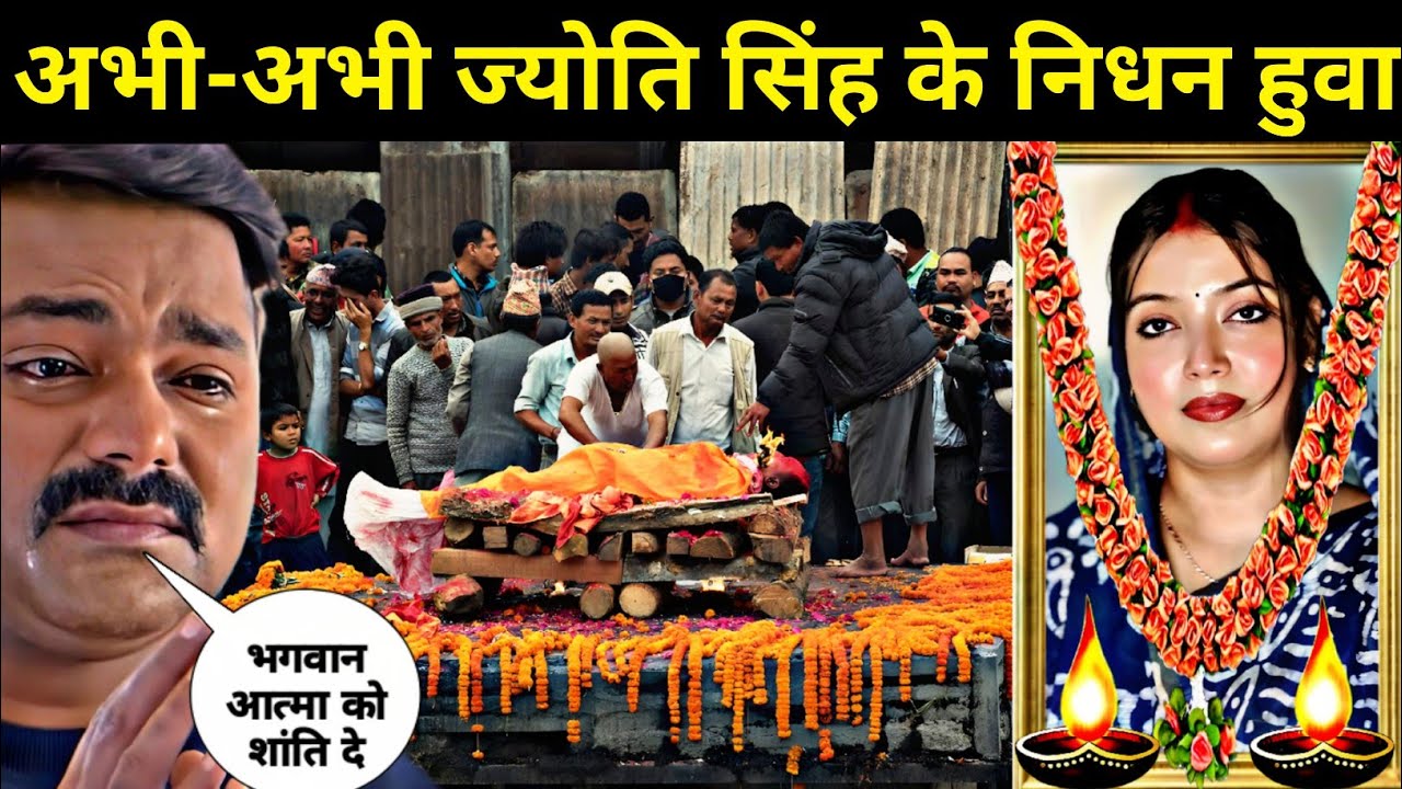 अभि-अभि ज्योति सिंह को साथ गलत हुवा || Pawan Singh Ke Patni Jyoti Singh Ke Galat Howa || Jyoti Singh