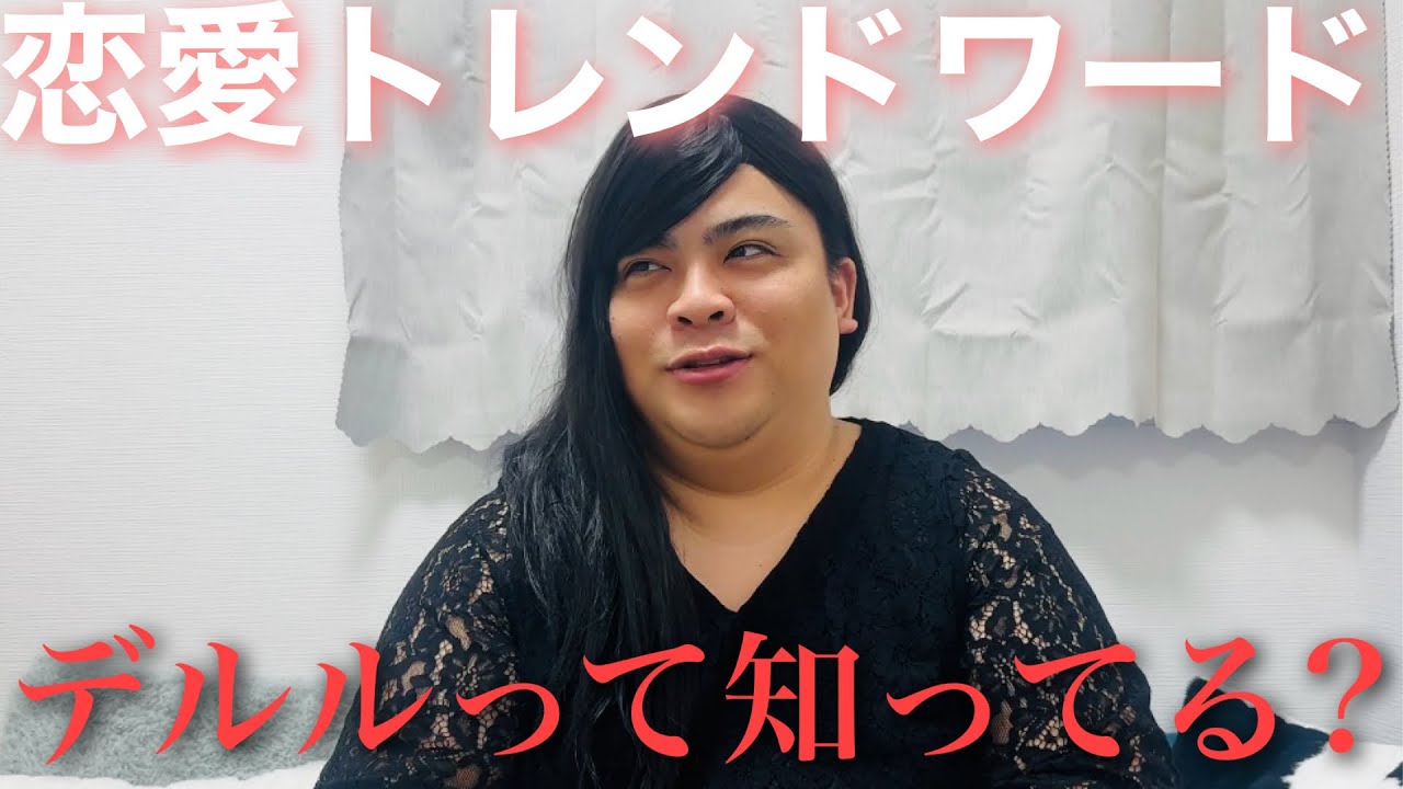 トレンドの恋愛ワードを勉強する良い女。【デルル】【Delulu】【前編】