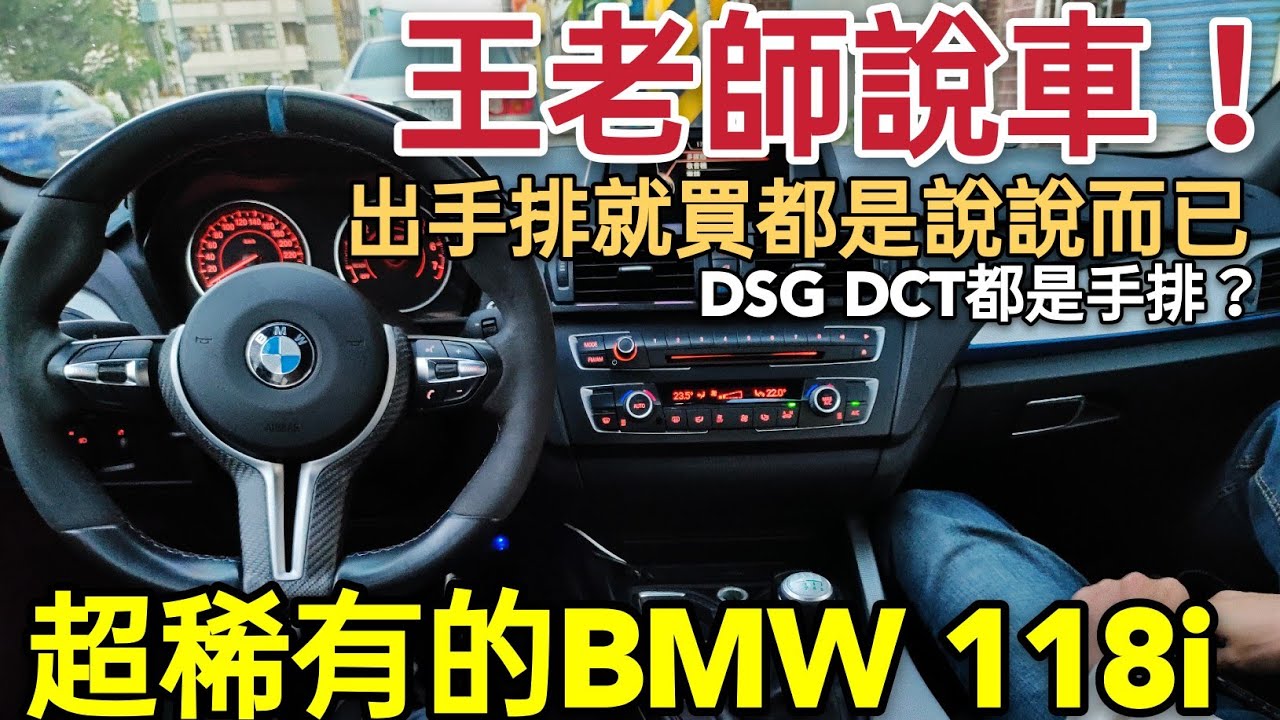 出手排就買！為什麼我一點都不想買？超稀有BMW 118i一直熄火😱 DSG DCT WRX A250參考