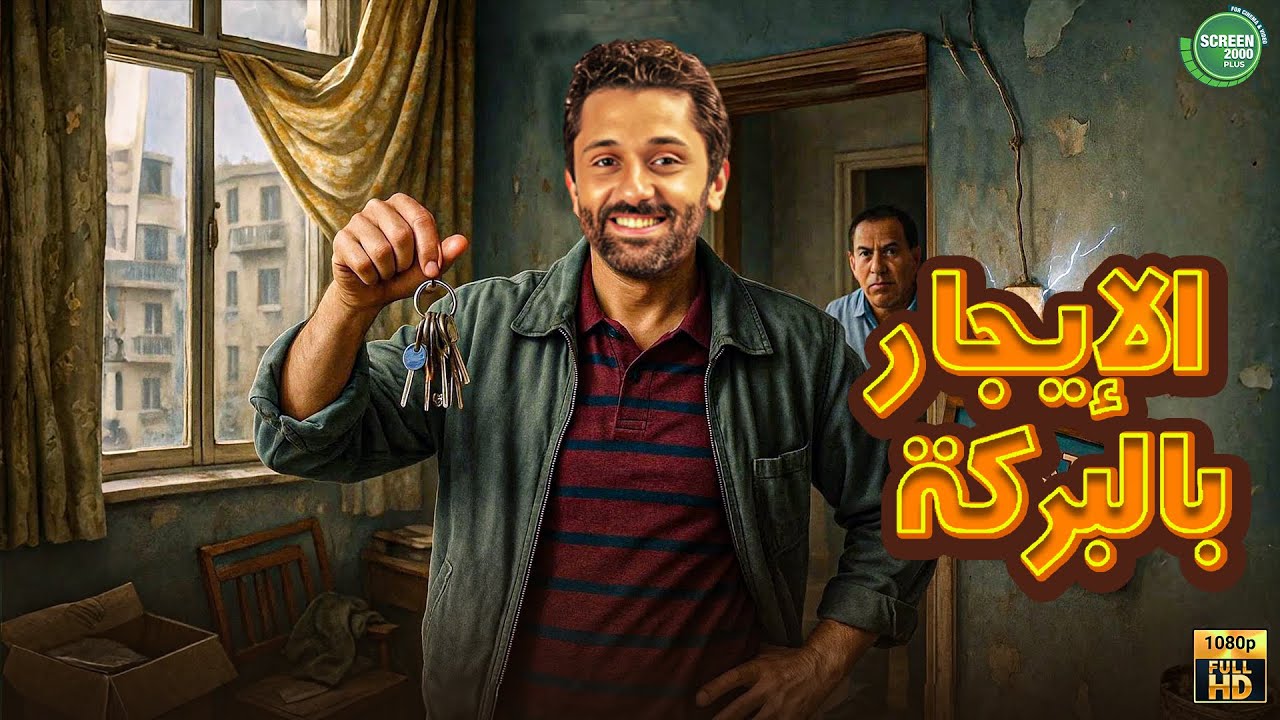 حصريا وبدون فواصل | الإيجار بالبركة | بطولة #كريم_محمود_عبد_العزيز 🔥🔥