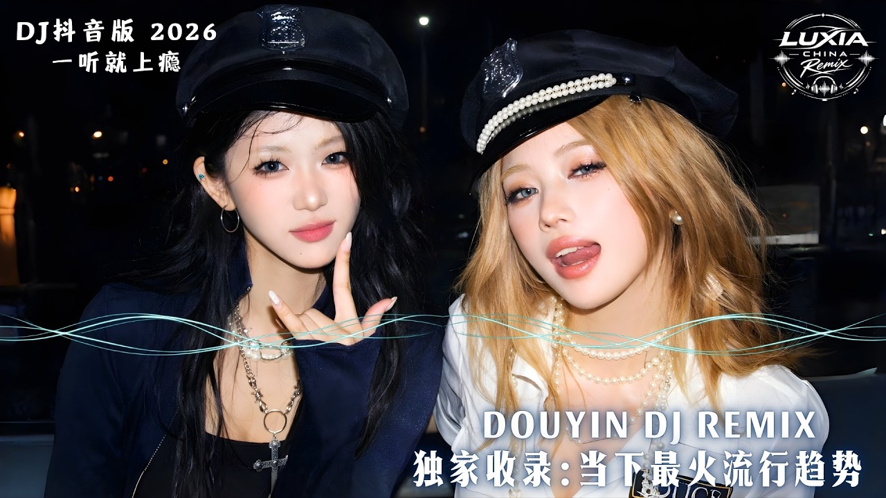 Luxia China Remix | 2026 抖音多巴胺電音風暴【全網瘋傳：拒絕精神內耗】那些聽完直接顱內高潮的中文神曲 Vol.05