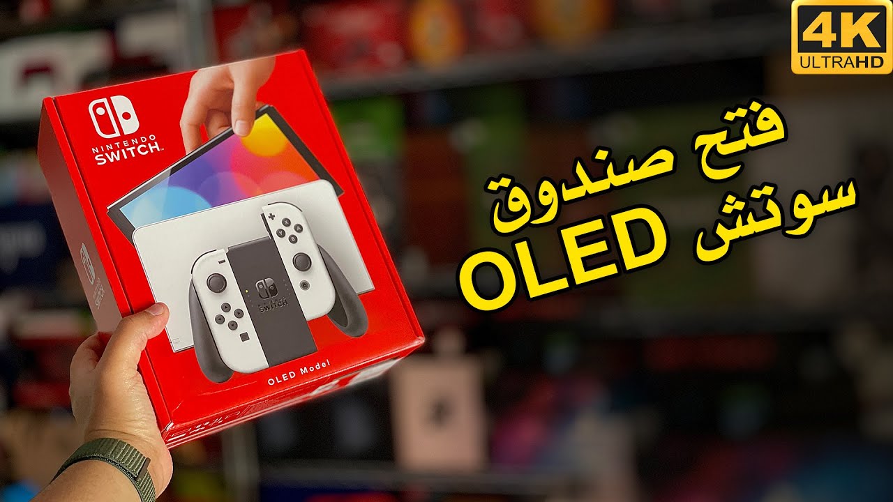 Switch OLED 🤩  ننتيندو سوتش الجديد
