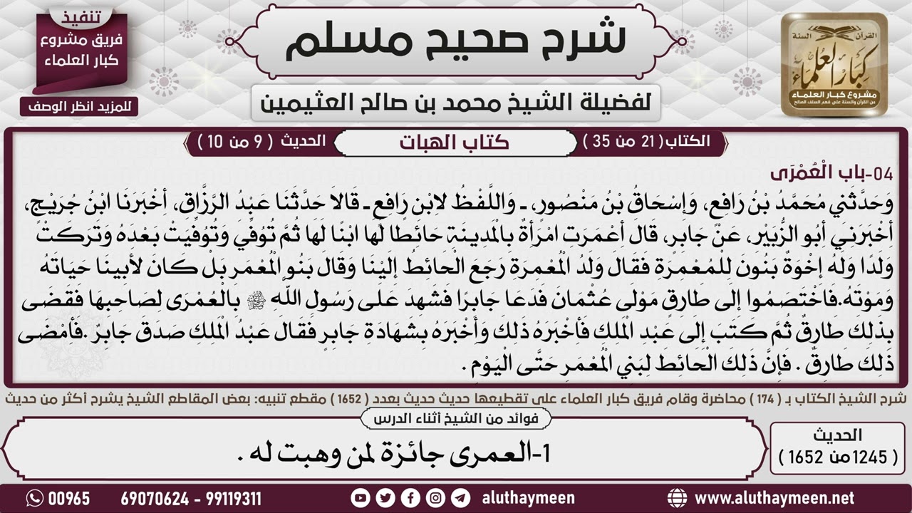 1245 - 1652 باب   العمرى   4📔 صحيح مسلم - ابن عثيمين
