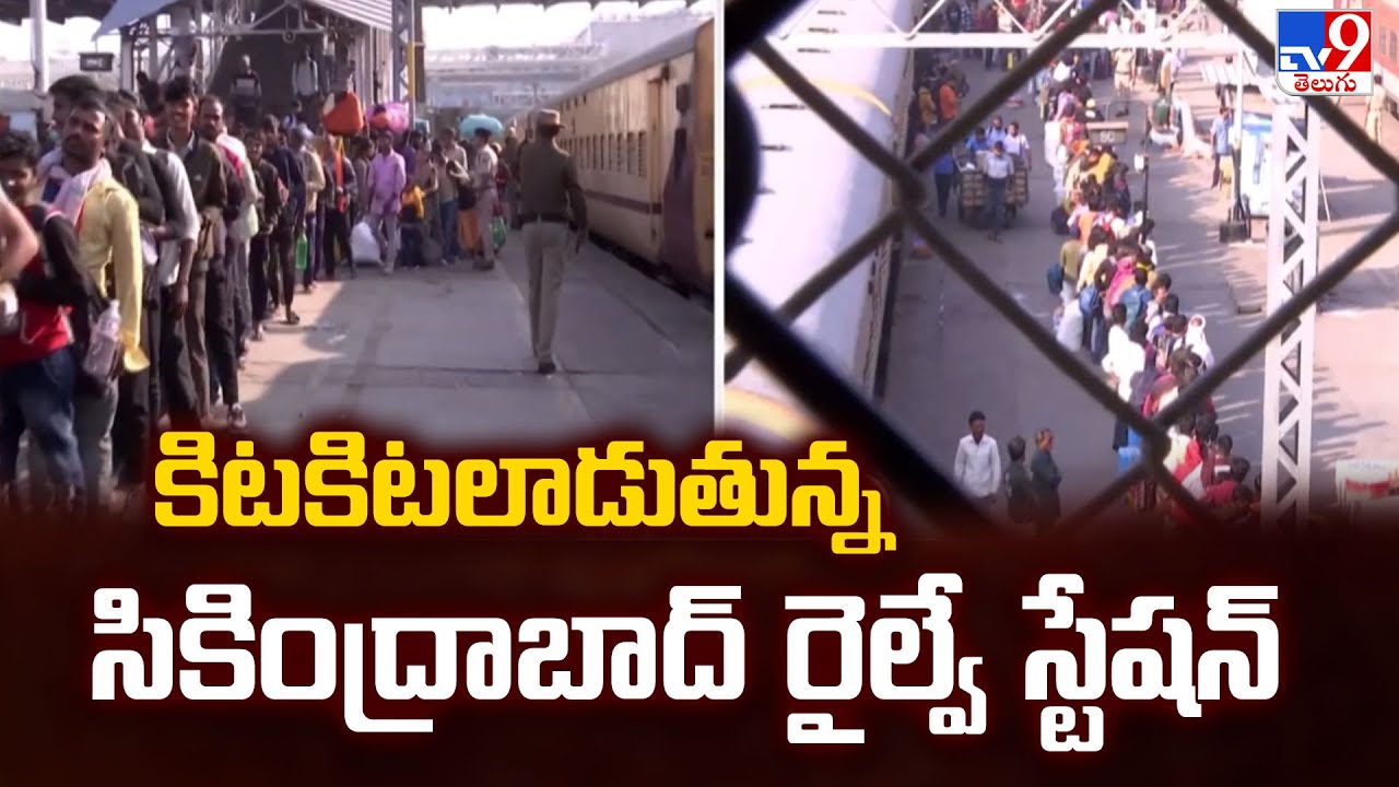 Sankranthi Effect : కిటకిటలాడుతున్న సికింద్రాబాద్‌ రైల్వే స్టేషన్‌ |  Secunderabad Railway Station