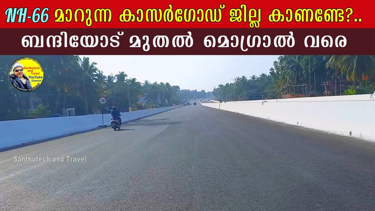 ബന്ദിയോട്‌ മുതൽ മൊഗ്രാൽ വരെ.മാറുന്ന കാസർഗോഡ് ജില്ല | bandhiyod to mogral #nh66kerala #nh66kasaragod