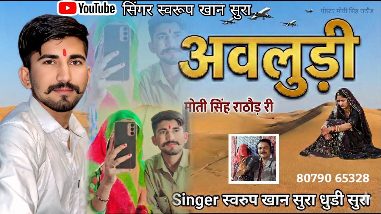 अवलूडीघणी आवेम्हारासायब  जी | Avludighani aaveyaad satavesaayb ji | Rajasthanisong |स्वरूपखानसुरा 