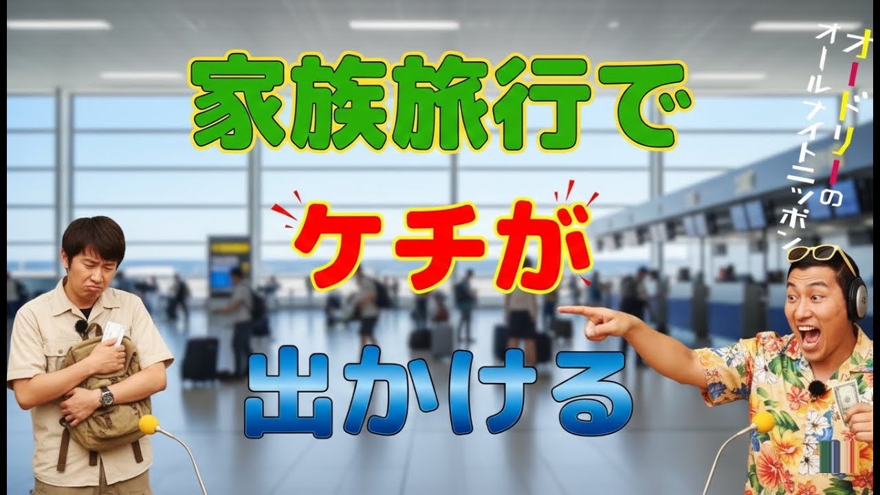 家族旅行でケチが出かける
