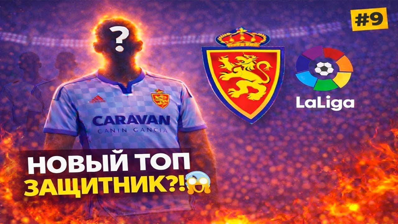 ПЕРВЫЙ ТРАНСФЕР В ЛА ЛИГЕ 😱 | FC26 Карьера #9