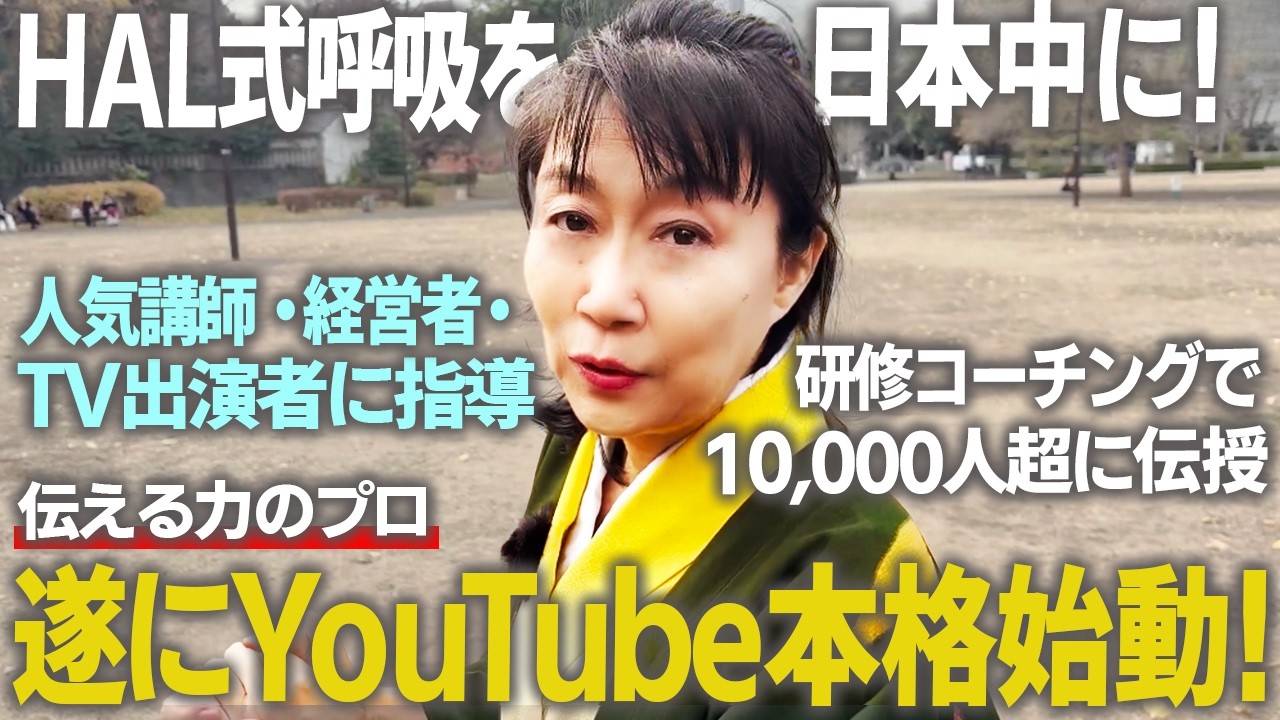 なぜ一流の人は“話し方”を鍛えているのか？声と伝達力の専門家 HAL（宮川晴代）が遂にYouTubeを本格始動します