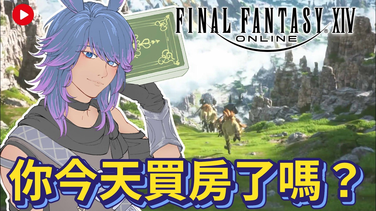 【FF14】0310 準備消失三天，不要太想我 #finalfantasyxiv