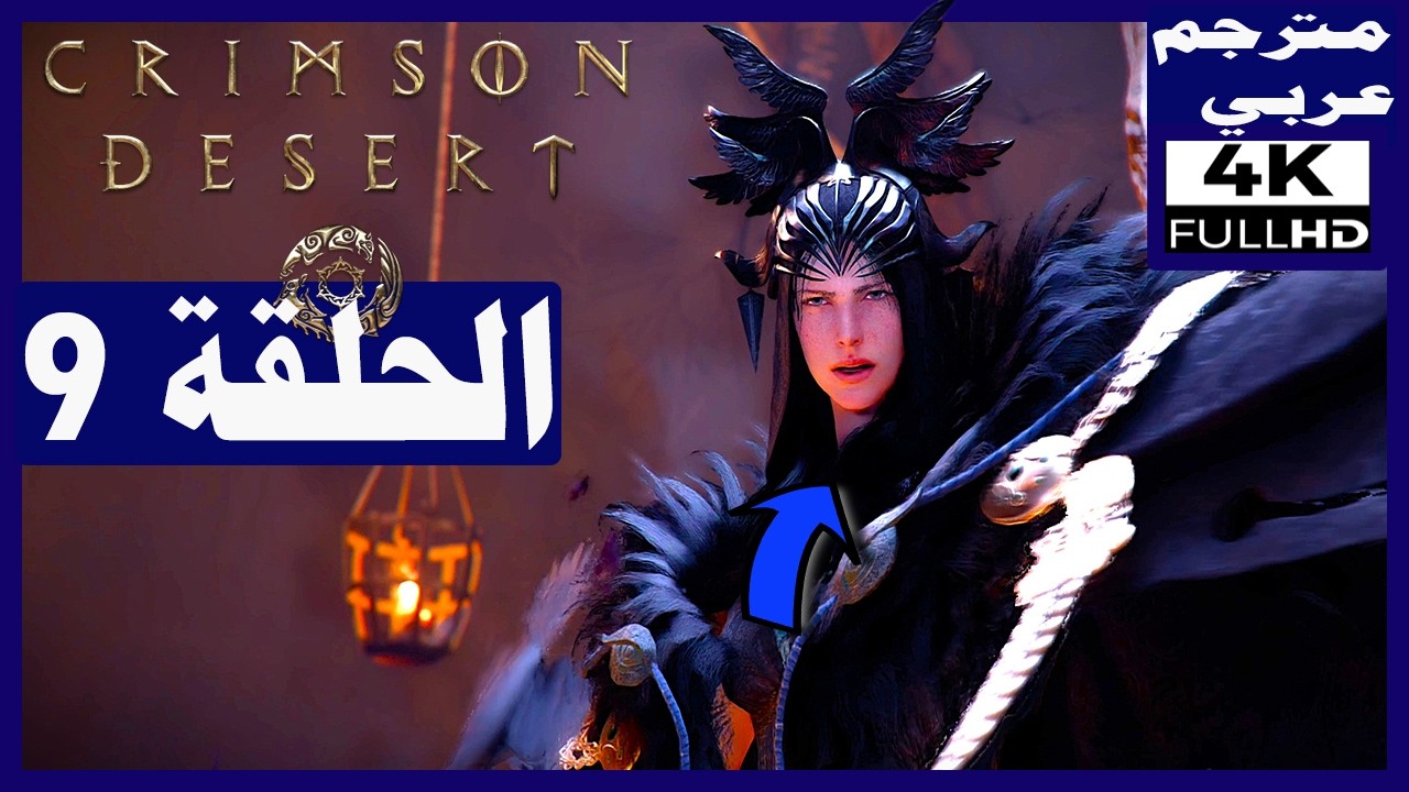 تختيم لعبة: الصحراء القرمزية-مترجم عربي-الحلقة9-صيد الذئب الأسطوري و مواجهة الساحرة  Crimson Desert