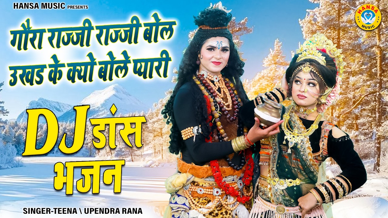 शिव गौरा डांस झांकी भजन ~ गौरा राज्जी राज्जी बोल उखड के क्यो बोले प्यारी | Shiv Gaura Jhanki Bhajan