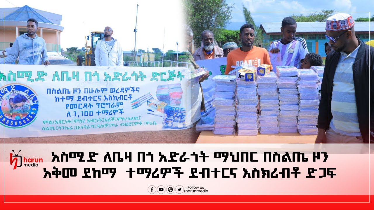 አስሚድ ለቤዛ በጎ አድራጎት ማህበር በስልጤ ዞን አቅመ ደከማ  ተማሪዎች ደብተርና እስክሪብቶ ድጋፍ||harunmedia||