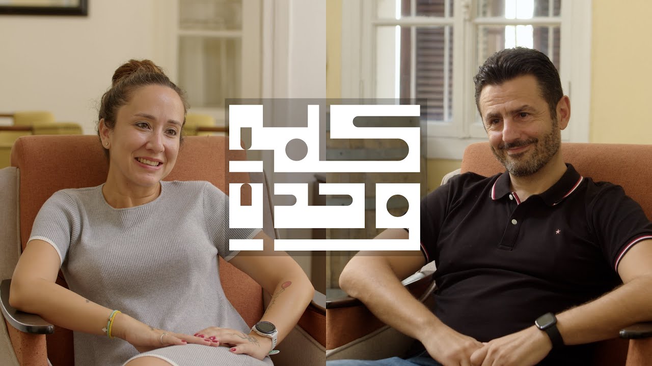 Kelmeh Wehde - S01E05 -Dr  Mahmoud Natout -REEL #podcast #بودكاست