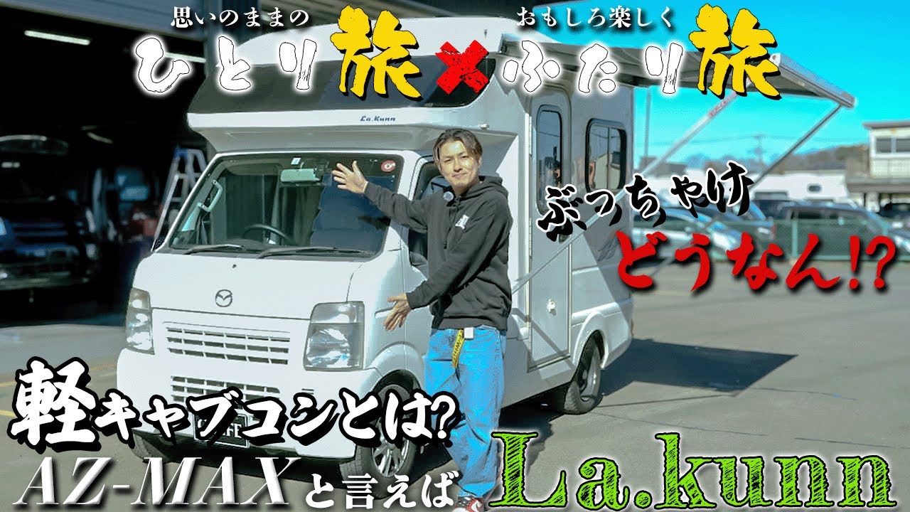 【良いの悪いの？】軽キャブコンってどうなの！？キャンピングカー屋が本音炸裂。軽キャン王道の『ラクーン』は如何！？#軽キャン #軽キャンピングカー