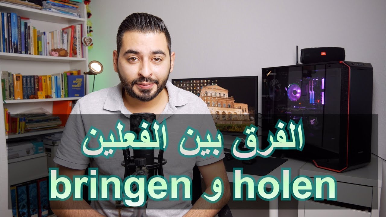 الفرق بين الفعلين holen و bringen