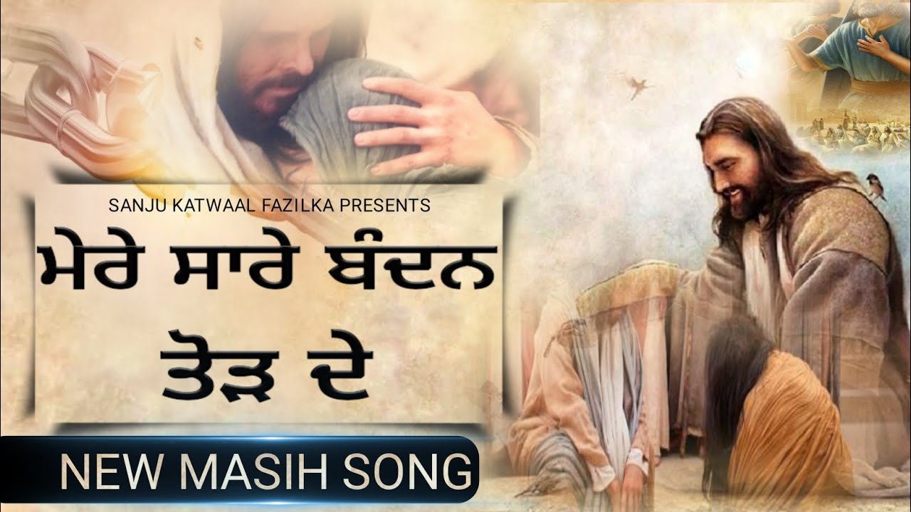 ਮੇਰੇ ਸਾਰੇ ਬੰਧਨ ਤੋੜ ਦੇ | Break all my bonds Christ song | New Masih Song 2023 #meresaarebandhantodde