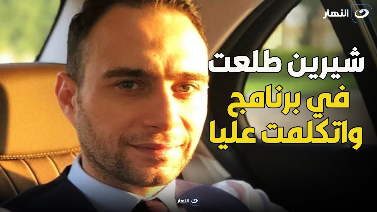 رد حسام حبيب على تصريحات شيرين عبد الوهاب 😱