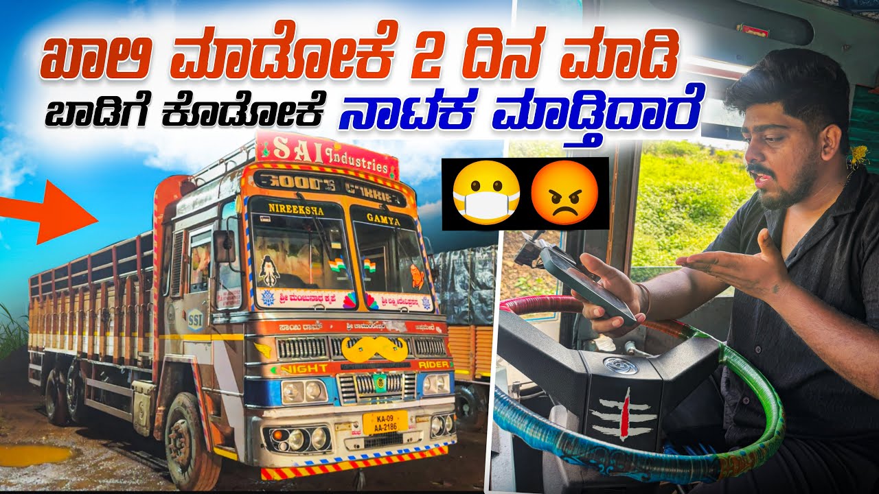 ಖಾಲಿ ಮಾಡೋಕೆ 2 ದಿನ ಮಾಡಿ | ಬಾಡಿಗೆ ಕೊಡೋಕೆ ನಾಟಕ ಮಾಡ್ತಿದಾರೆ | #kannadatruckvlogs #truckesvlogs #lorryvlog