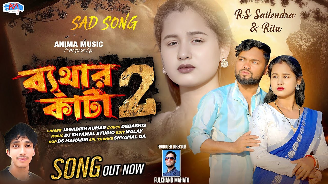 জীবনটা হল রে সমাপ্ত | Bethar Kata | JIBONTA HOLO RE SAMAPTA | JAGADISH KUMAR | Purulia New Sad Song