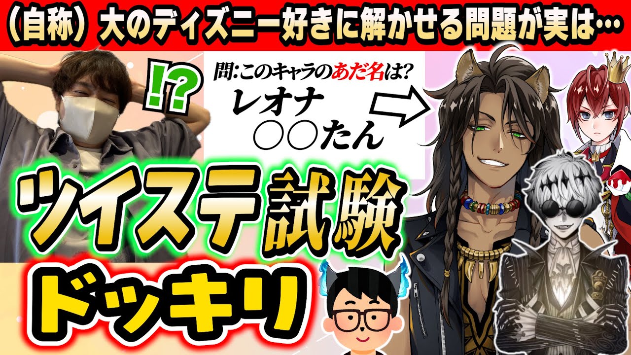 【ドッキリ】ディズニー好きなら全く知らないツイステのクイズを出されても楽勝で解けるのか検証してみたwwww【琵琶ちゃぷ】